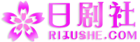 日剧社(Rijushe) | 您身边的日系资源库！