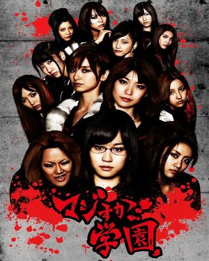 【AKB48经典剧】马路须加学园(真假学园)第一部-日剧社 - 您身边的日系资源库!