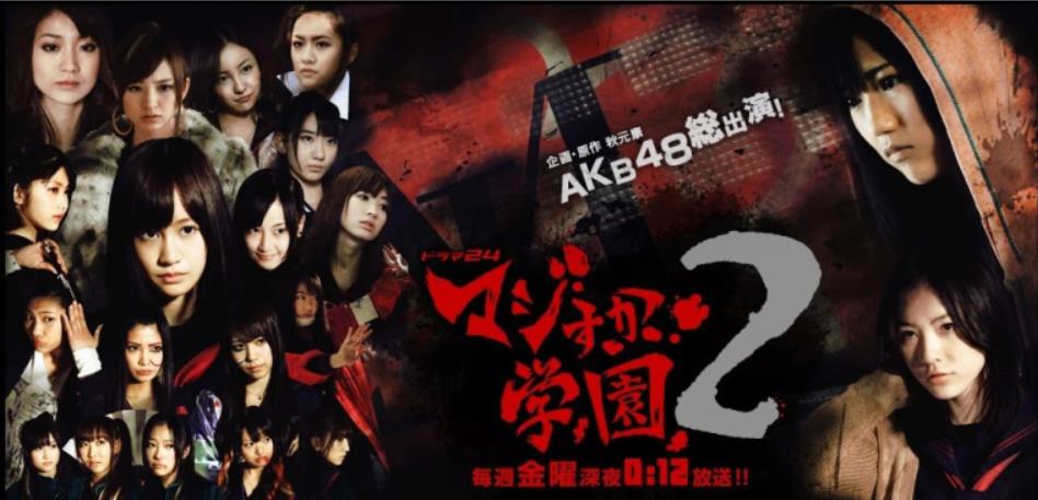 图片[1]-【AKB48经典剧】马路须加学园（真假学园）第二部-日剧社 - 您身边的日系资源库！
