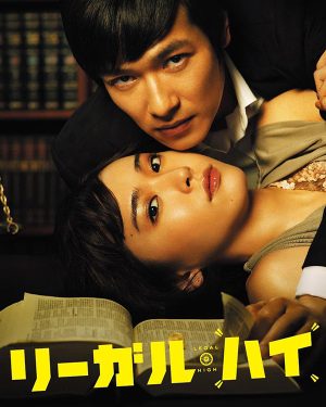 【超高分日剧】胜者即是正义 リーガル・ハイ(Legal High)俏皮律政剧第一部-日剧社 - 您身边的日系资源库!