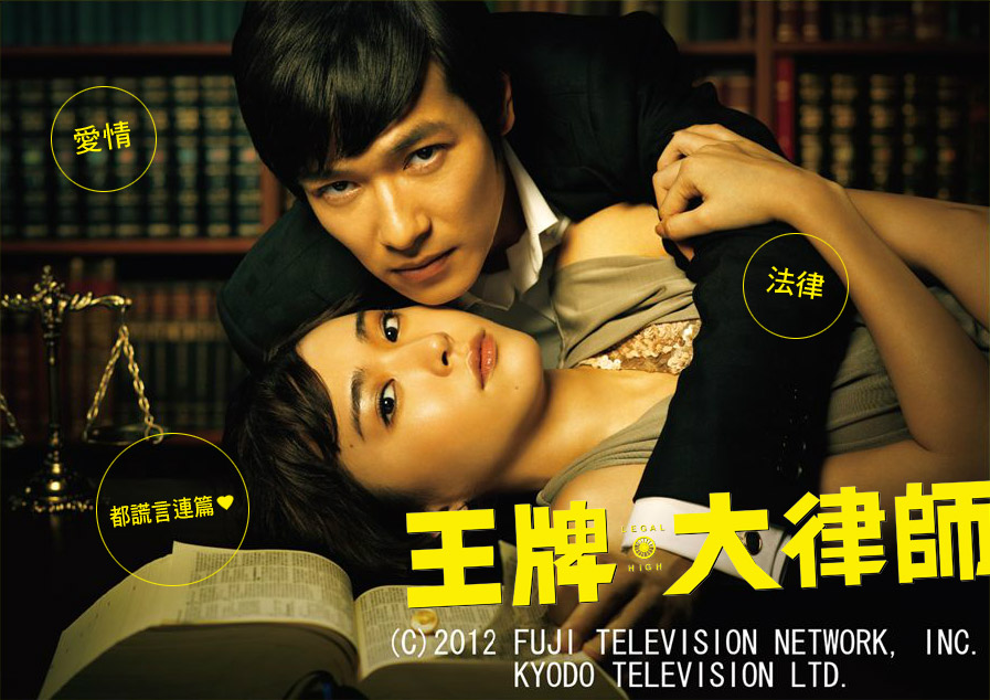 图片[1]-【超高分日剧】胜者即是正义 リーガル・ハイ（Legal High）俏皮律政剧第一部-日剧社 - 您身边的日系资源库！