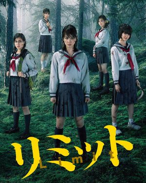 【高分日剧】界限リミット(Limit)遇难野外生存剧-日剧社 - 您身边的日系资源库!