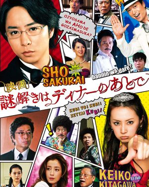 【悬疑推理系列】推理要在晚餐后电影版 謎解きはディナーのあとで-日剧社 - 您身边的日系资源库!