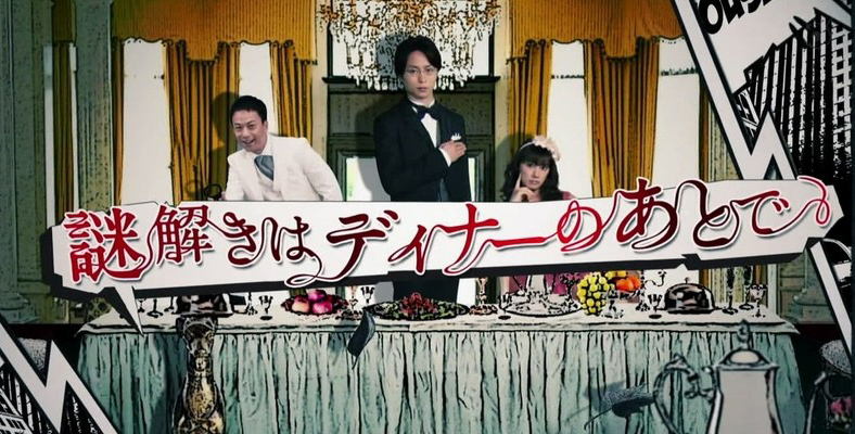 【悬疑推理系列】推理要在晚餐后电影版 謎解きはディナーのあとで