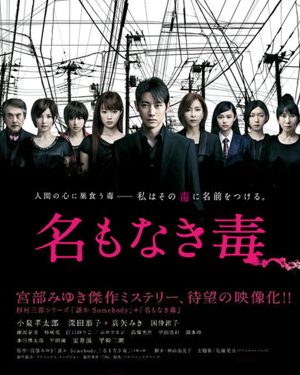 【高分日剧】无名毒(无名之毒)高智商剧情侦探剧-日剧社 - 您身边的日系资源库!