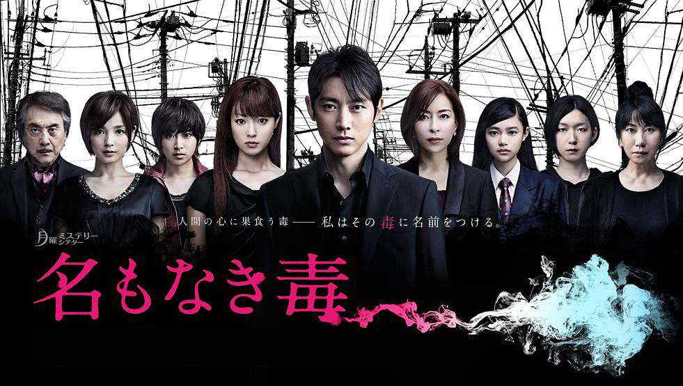 【高分日剧】无名毒(无名之毒)高智商剧情侦探剧