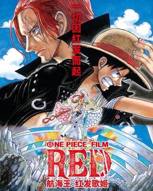 【高分剧场版】海贼王剧场版15：红发歌姬 ONE PIECE FILM RED-日剧社 - 您身边的日系资源库！