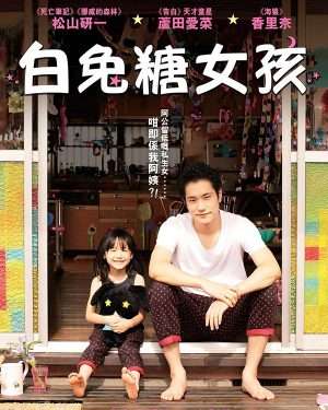 【超高分日剧】白兔糖うさぎドロップ真人电影版-日剧社 - 您身边的日系资源库!