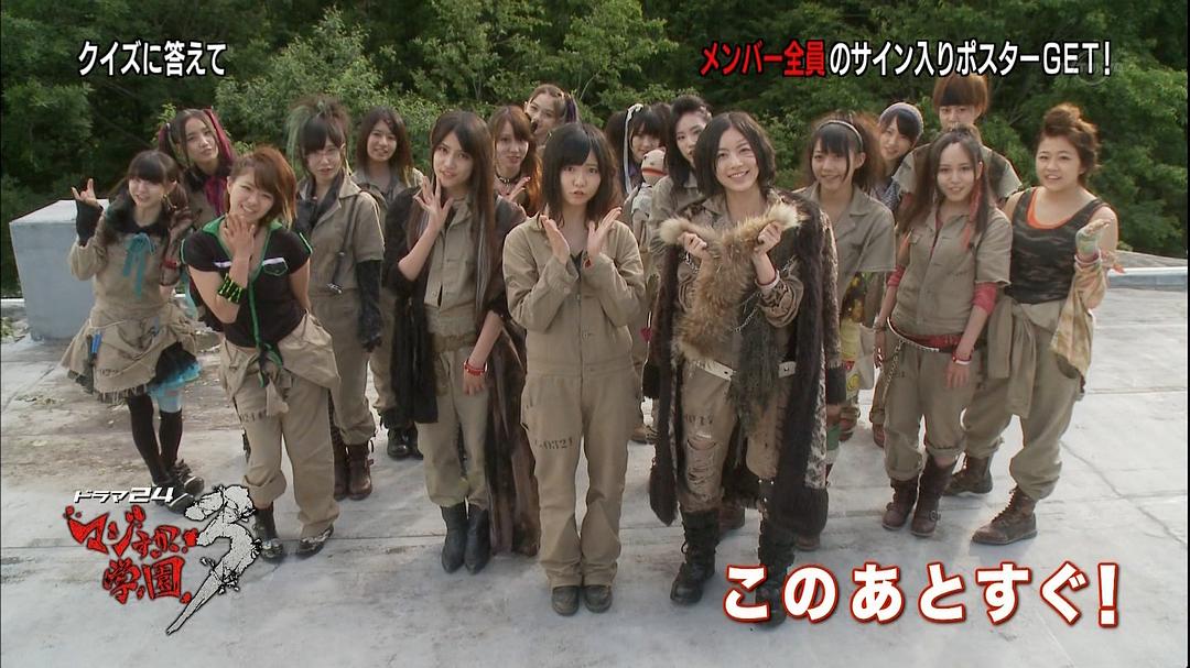 【AKB48经典剧】马路须加学园(真假学园)第三部