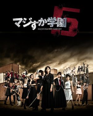 【AKB48经典剧】马路须加学园(真假学园)第五部-日剧社 - 您身边的日系资源库!