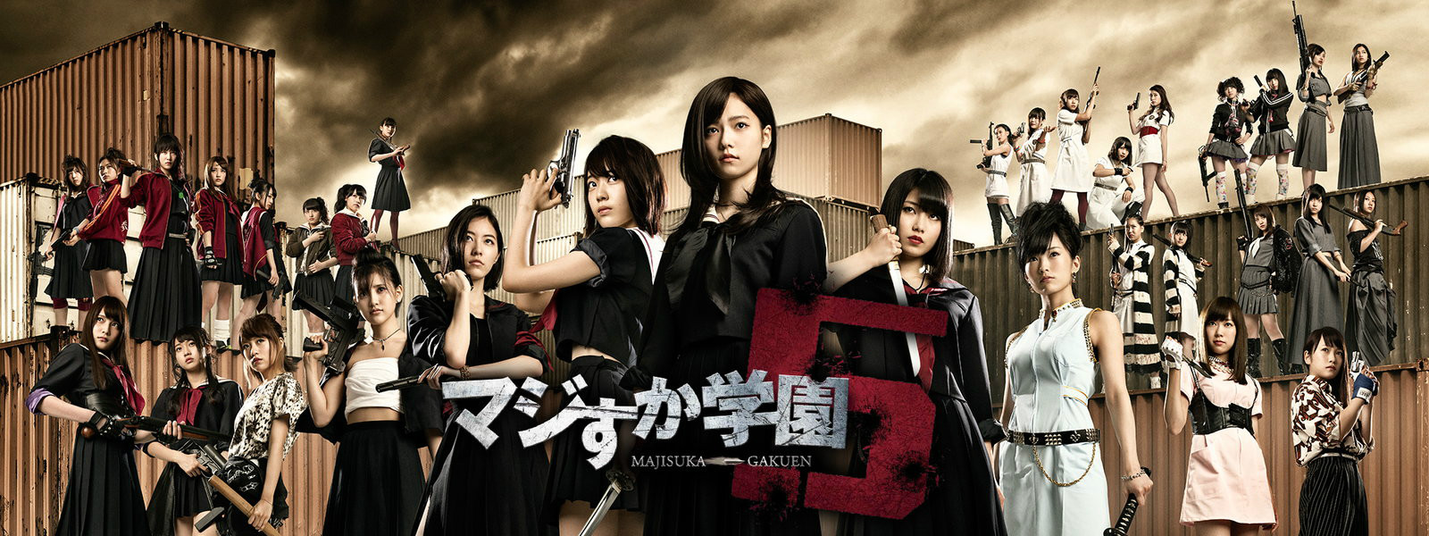 【AKB48经典剧】马路须加学园（真假学园）第五部